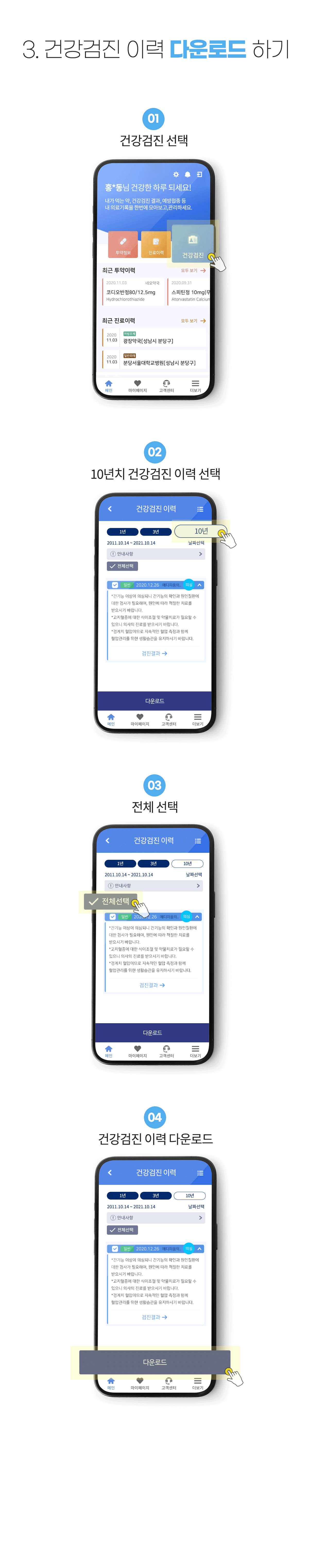 3.건강검진 이력 다운로드 하기_01)건강검진 선택, 02)10년치 건강검진 이력 선택, 03)전체 선택, 04)건강검진 이력 다운로드