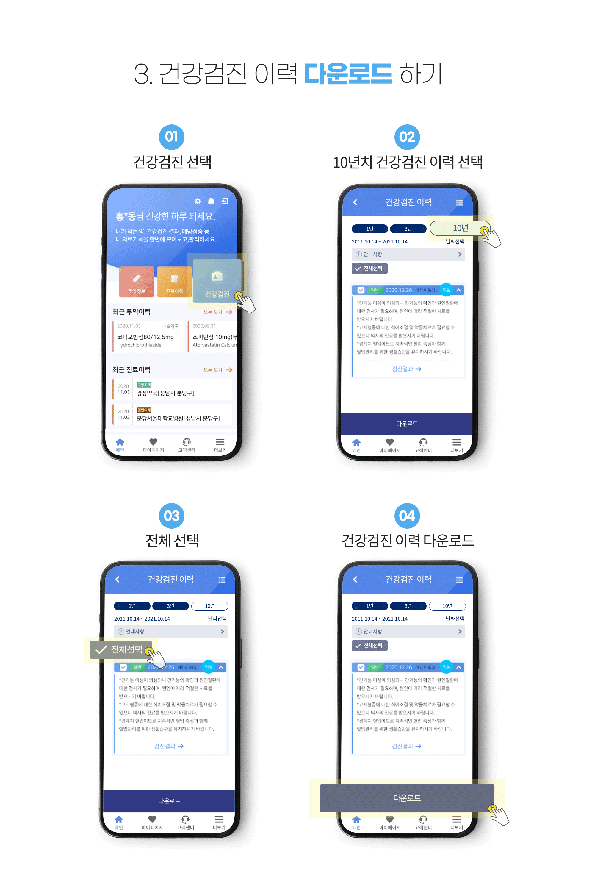3.건강검진 이력 다운로드 하기_01)건강검진 선택, 02)10년치 건강검진 이력 선택, 03)전체 선택, 04)건강검진 이력 다운로드