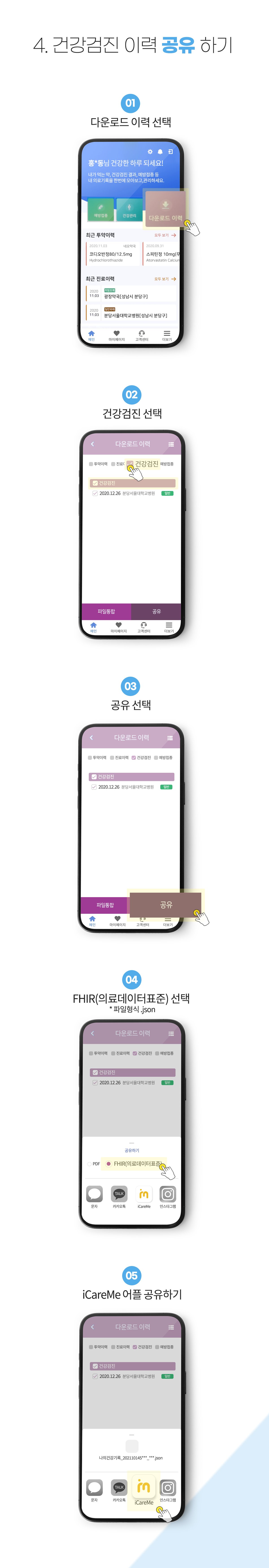 4.건강검진 이력 공유 하기_01)다운로드 이력 선택, 02)건강검진 선택, 03)공유 선택, 04)fhir(의료데이터표준)선택-파일형식.json