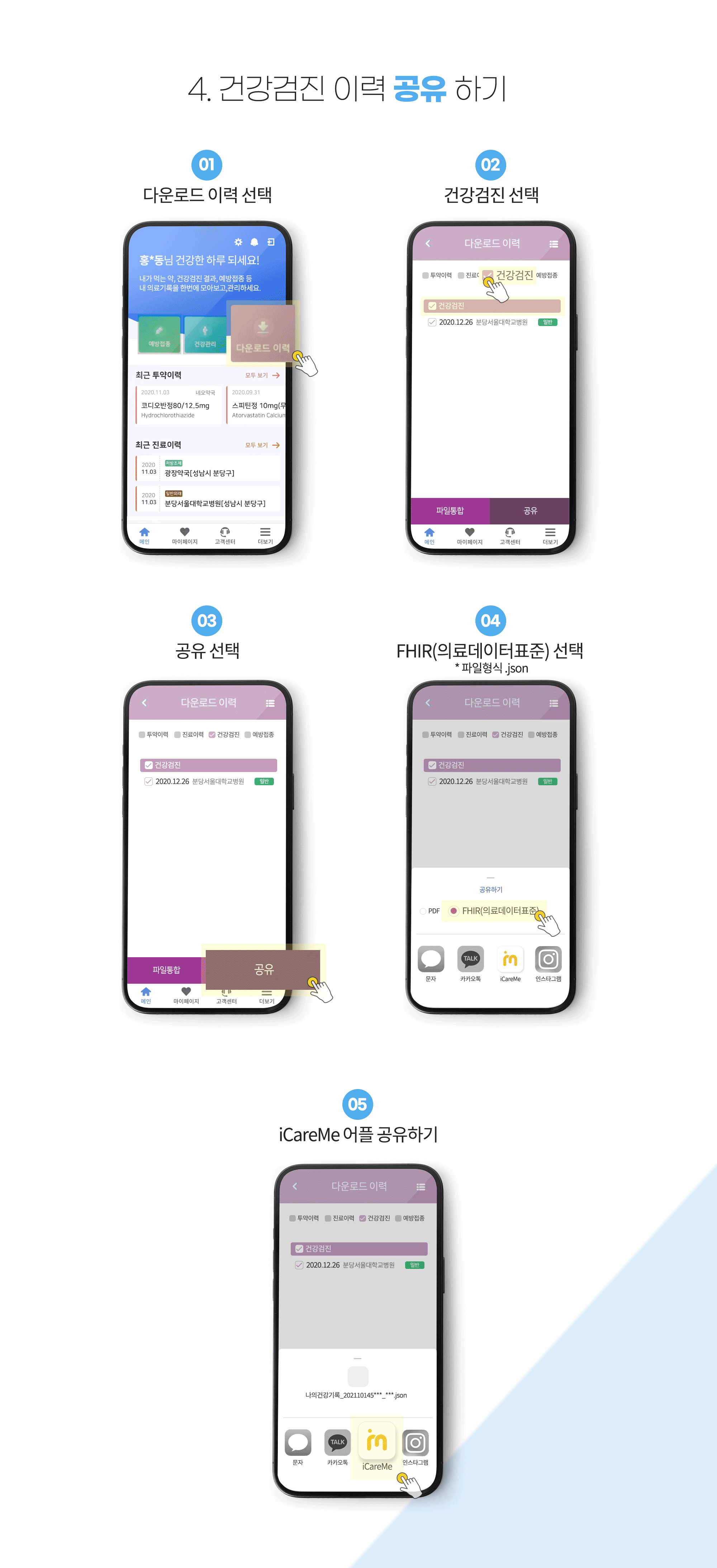4.건강검진 이력 공유 하기_01)다운로드 이력 선택, 02)건강검진 선택, 03)공유 선택, 04)fhir(의료데이터표준)선택-파일형식.json